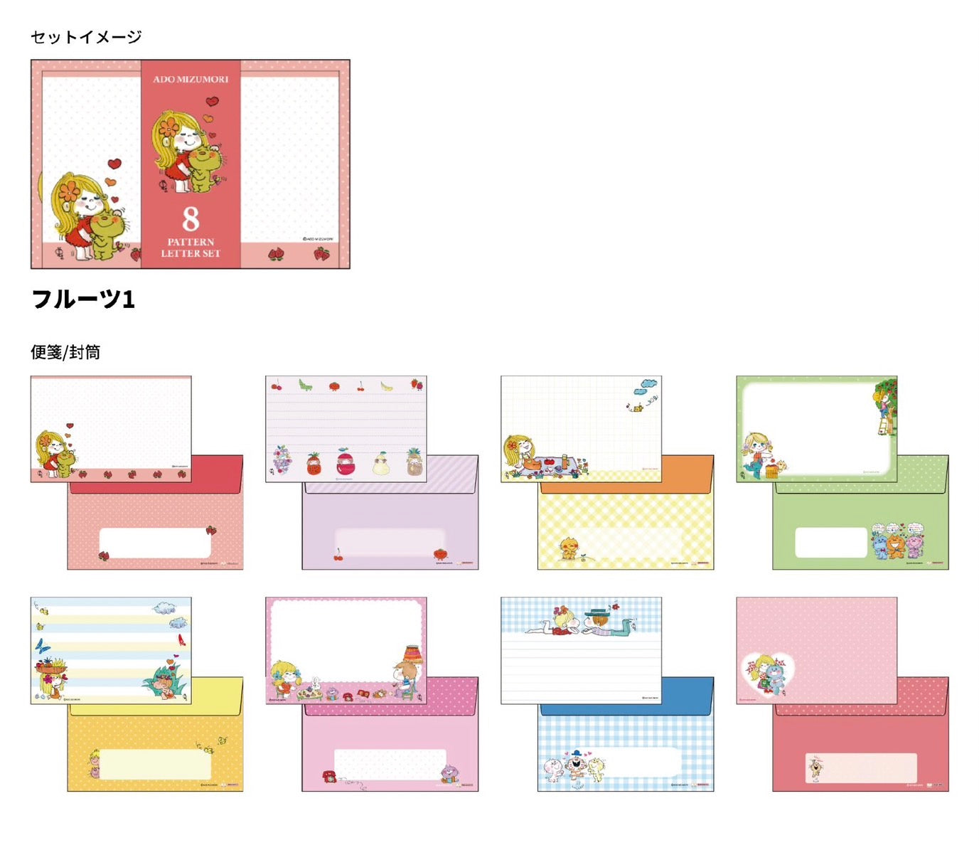 【水森亜土】8柄レターセット<全2種類>8柄各1枚『フルーツ1』『フルーツ2』