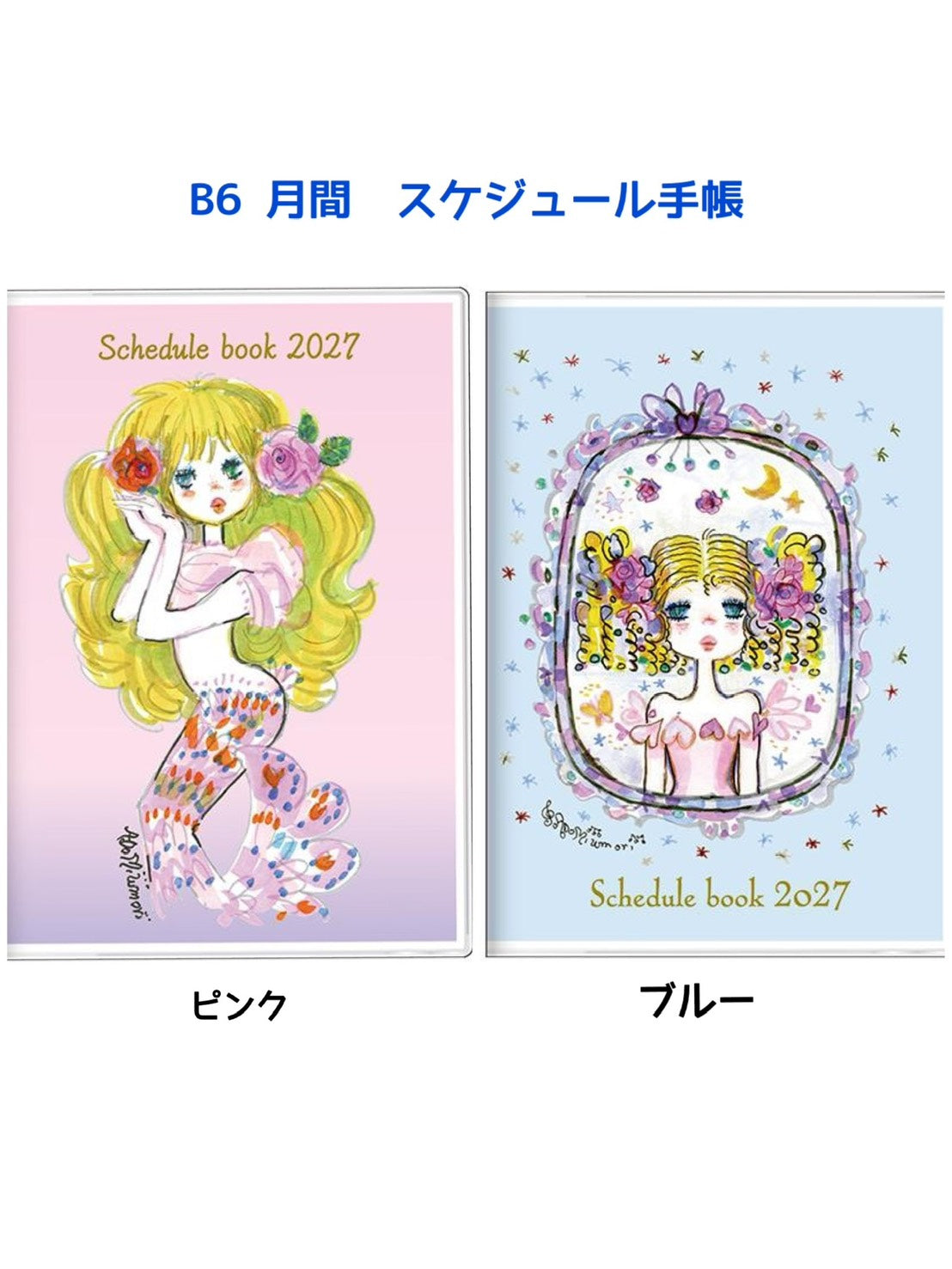 【水森亜土】スケジュール手帳 月間B6 2027年度 10月始まり (2種類)