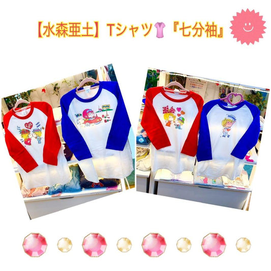 水森亜土】ラグランスリーブTシャツ(七分袖)「LOVE/リボン/クルマ/マリン」レディース/グッズ/かわいい/男女兼用/あどちゃん/ギフト/プレゼント