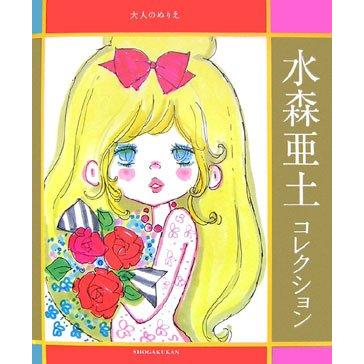 【水森亜土】『大人のぬりえ』書籍/ぬりえ/本/あどちゃん/キャラクター/グッズ/アドちゃん/ギフト/プレゼント