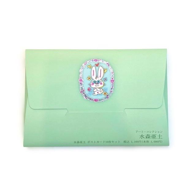 【水森亜土】ポストカード10枚セット「アートコレクション17」かわいい/グッズ/あどちゃん/ギフト/プレゼント